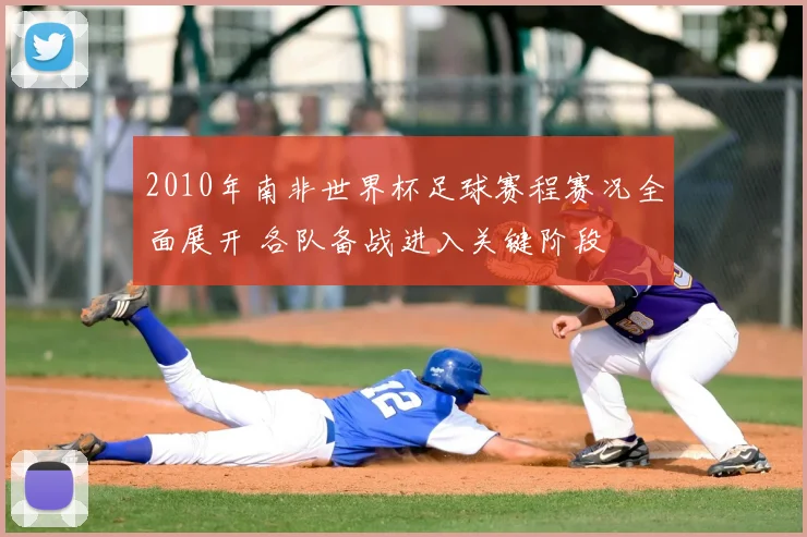 2010年南非世界杯足球赛程赛况全面展开 各队备战进入关键阶段