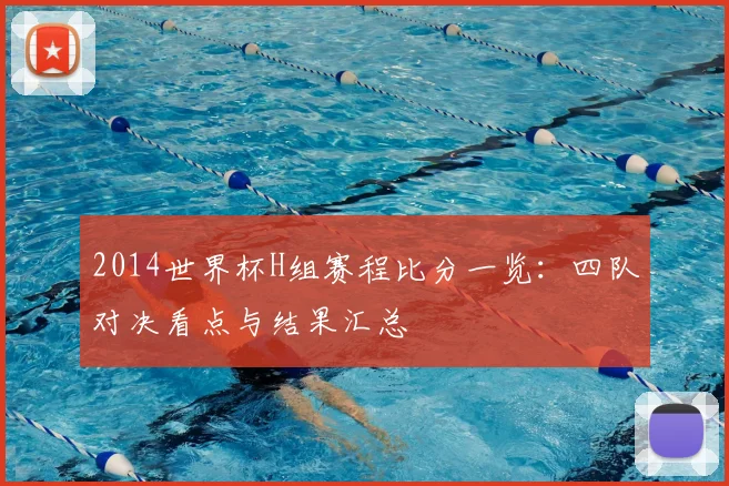 2014世界杯H组赛程比分一览：四队对决看点与结果汇总
