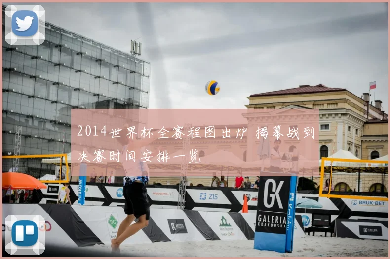 2014世界杯全赛程图出炉 揭幕战到决赛时间安排一览