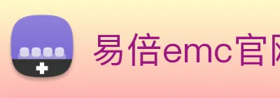 易倍emc官网网页版 logo